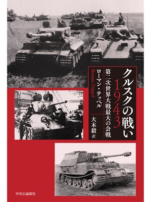 cover image of クルスクの戦い 1943　第二次世界大戦最大の会戦